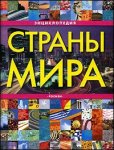 Страны мира: энциклопедия