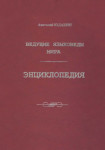 Ведущие языковеды мира: энциклопедия