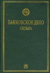 Банковское дело: Словарь