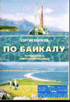 По Байкалу: путеводитель, мини-энциклопедия