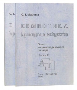 Семиотика культуры и искусства: опыт энциклопедического словаря. В 2 частях