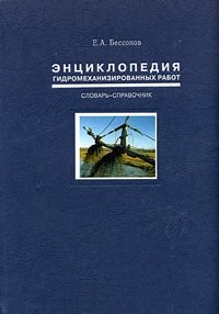 Энциклопедия гидромеханизированных работ: словарь-справочник