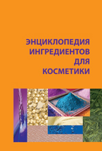 Энциклопедия ингредиентов для косметики
