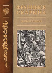 В Минске презентовали новую энциклопедию «Белорусской энциклопедии» о Франциске Скорине