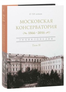 Московская консерватория, 1866 — 2016: энциклопедия. В 2 томах. Том 2