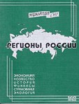 Энциклопедия СНГ: История. Демография. Финансы. Инвестиции. Банки. Страхование. Экология. Выпуск 1. Регионы России