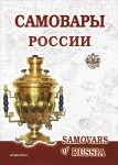 Самовары России. Популярная энциклопедия