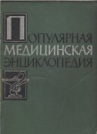 Популярная медицинская энциклопедия