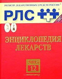 Регистр лекарственных средств России. Энциклопедия лекарств. Выпуск 12