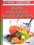 Полная энциклопедия народной медицины