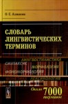 Словарь лингвистических терминов
