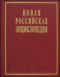 Новая российская энциклопедия. Том 5 (2). Дардан — Дрейер