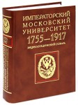 Императорский Московский университет, 1755 — 1917: энциклопедический словарь