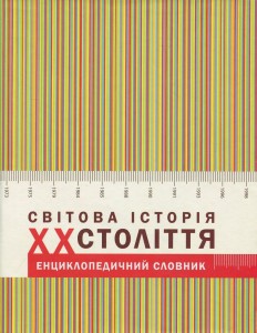 Світова історія ХХ століття. Енциклопедичний словник