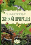 Энциклопедия живой природы. В 10 томах. Том 2. Бо — Гр