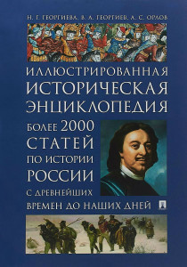 Иллюстрированная историческая энциклопедия: более 2000 статей по истории России с древнейших времен до наших дней