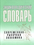 Современная рыночная экономика. Энциклопедический словарь