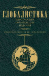 Глобалистика: персоналии, организации, издания: энциклопедический справочник