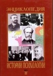 Энциклопедия истории психологии. В 4 томах (7 книгах)