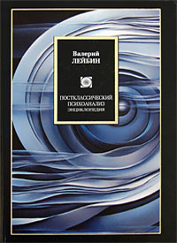 Постклассический психоанализ: энциклопедия