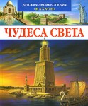 Чудеса света