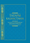 Татары Казахстана: краткая иллюстрированная энциклопедия