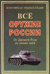 Все оружие России. От Древней Руси