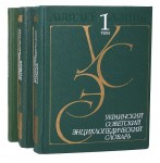 Украинский советский энциклопедический словарь. В 3 томах