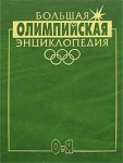 Большая олимпийская энциклопедия. В 2 томах. Том 2. О — Я