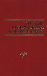 Отходы производства и потребления: энциклопедический словарь-справочник. В 2 томах. Том 1. А — О