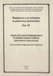 Материалы и исследования по рязанскому краеведению. Том 58. Энциклопедия Ермишинского муниципального района (Ермишинская энциклопедия)