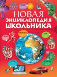 Новая энциклопедия школьника