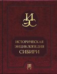 Историческая энциклопедия Сибири. В 3 томах. Том 3. С — Я