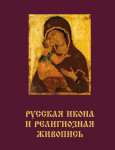 Русская икона и религиозная живопись. В 2 томах. Том 2. Неувядаемый цвет — Я