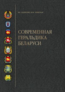 Современная геральдика Беларуси