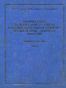 Автоматика, телемеханика, связь и вычислительная техника на железных дорогах России: энциклопедия. В 2 томах. Том 2