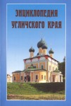 Энциклопедия Угличского края