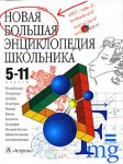 Новая большая энциклопедия школьника: 5—11-е классы: учебно-справочное пособие