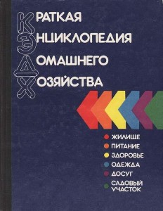 Краткая энциклопедия домашнего хозяйства