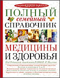 Полный семейный справочник медицины и здоровья