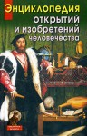 Энциклопедия открытий и изобретений человечества