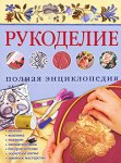 Рукоделие. Полная энциклопедия