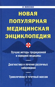 Новая популярная медицинская энциклопедия