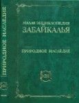 Малая энциклопедия Забайкалья. Природное наследие