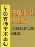 Религии мира: энциклопедический словарь