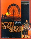 Энциклопедия для детей. Раздел тома География. История географических открытий