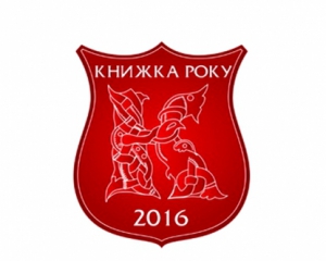 «Шевченковская энциклопедия» стала лауреатом украинской «Книги года 2016»