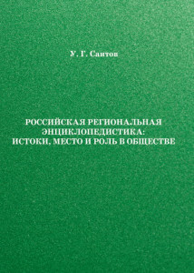 Российская региональная энциклопедистика: истоки, место и роль в обществе