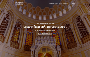 Еврейский Петербург: электронная энциклопедия