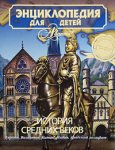 Энциклопедия для детей. Том 35. История Средних веков